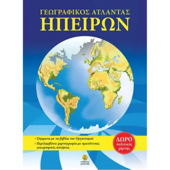 ΑΤΛΑΣ ΗΠΕΙΡΩΝ 2Η ΕΚΔΟΣΗ