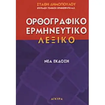 ΕΡΜΗΝΕΥΤΙΚΟ, ΜΟΝΟΤΟΝΙΚΟ, ΟΡΘΟΓΡΑΦΙΚΟ ΛΕΞΙΚΟ ΤΗΣ ΔΗΜΟΤΙΚΗΣ 2Η ΕΚΔΟΣΗ