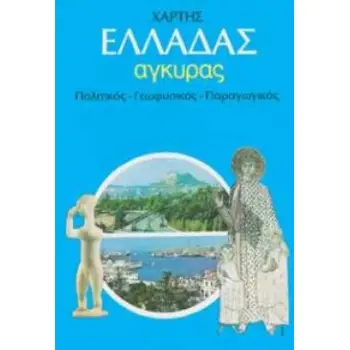 ΣΧΟΛΙΚΟΣ ΧΑΡΤΗΣ ΕΛΛΑΔΑΣ ΠΟΛΙΤΙΚΟΣ - ΓΕΩΦΥΣΙΚΟΣ ΔΙΠΛΩΜΕΝΟΣ