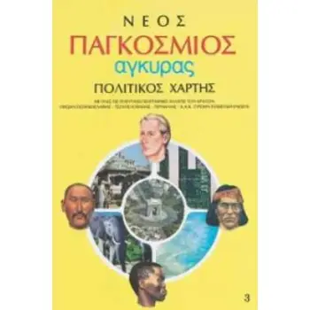 ΣΧΟΛΙΚΟΣ ΧΑΡΤΗΣ ΠΑΓΚΟΣΜΙΟΣ ΠΟΛΙΤΙΚΟΣ- ΓΕΩΦΥΣΙΚΟΣ ΔΙΠΛΩΜΕΝΟΣ