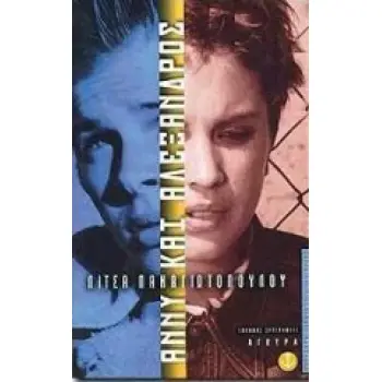 ΑΝΝΥ ΚΑΙ ΑΛΕΞΑΝΔΡΟΣ ΣΥΓΧΡΟΝΗ ΛΟΓΟΤΕΧΝΙΑ 2Η ΕΚΔΟΣΗ