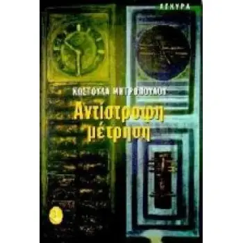 ΑΝΤΙΣΤΡΟΦΗ ΜΕΤΡΗΣΗ 5Η ΕΚΔΟΣΗ