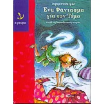 ΕΝΑ ΦΑΝΤΑΣΜΑ ΓΙΑ ΤΟΝ ΤΙΜΟ ΚΑΙ ΑΛΛΕΣ ΔΙΑΣΚΕΔΑΣΤΙΚΕΣ ΙΣΤΟΡΙΕΣ