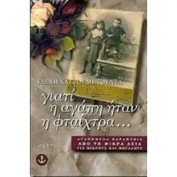 ΓΙΑΤΙ Η ΑΓΑΠΗ ΗΤΑΝ Η ΦΤΑΙΧΤΡΑ ΕΞΙ ΑΓΑΠΗΜΕΝΑ ΠΑΡΑΜΥΘΙΑ ΑΠΟ ΤΗ ΜΙΚΡΑ ΑΣΙΑ ΓΙΑ ΜΙΚΡΟΥΣ ΚΑΙ ΜΕΓΑΛΟΥΣ