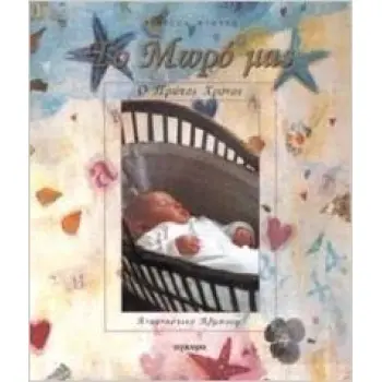 ΤΟ ΜΩΡΟ ΜΑΣ - Ο ΠΡΩΤΟΣ ΧΡΟΝΟΣ: ΑΝΑΜΝΗΣΤΙΚΟ ΑΛΜΠΟΥΜ