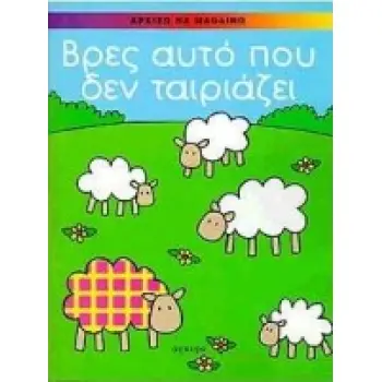 ΒΡΕΣ ΑΥΤΟ ΠΟΥ ΔΕΝ ΤΑΙΡΙΑΖΕΙ ΑΡΧΙΖΩ ΝΑ ΜΑΘΑΙΝΩ