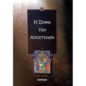 Η ΣΟΦΙΑ ΤΩΝ ΑΠΟΣΤΟΛΩΝ