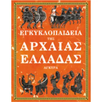 ΕΓΚΥΚΛΟΠΑΙΔΕΙΑ ΤΗΣ ΑΡΧΑΙΑΣ ΕΛΛΑΔΑΣ