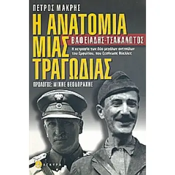 Η ΑΝΑΤΟΜΙΑ ΜΙΑΣ ΤΡΑΓΩΔΙΑΣ ΒΑΦΕΙΑΔΗΣ-ΤΣΑΚΑΛΩΤΟΣ: Η ΧΕΙΡΑΨΙΑ ΤΩΝ ΔΥΟ ΜΕΓΑΛΩΝ ΑΝΤΙΠΑΛΩΝ ΤΟΥ ΕΜΦΥΛΙΟΥ, ΠΟΥ ΞΕΣΗΚΩΣΕ ΘΥΕΛΛΕΣ Η ΑΝΑΤΟΜΙΑ ΜΙΑΣ ΤΡΑΓΩΔΙΑΣ ΒΑΦΕΙΑΔΗΣ-ΤΣΑΚΑΛΩΤΟΣ: Η ΧΕΙΡΑΨΙΑ ΤΩΝ ΔΥΟ ΜΕΓΑΛΩΝ ΑΝΤΙΠΑΛΩΝ ΤΟΥ ΕΜΦΥΛΙΟΥ, ΠΟΥ ΞΕΣΗΚΩΣΕ ΘΥΕΛΛΕΣ