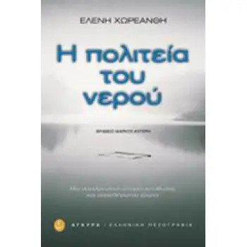 Η ΠΟΛΙΤΕΙΑ ΤΟΥ ΝΕΡΟΥ ΙΣΤΟΡΙΚΟ ΜΥΘΙΣΤΟΡΗΜΑ ΕΛΛΗΝΙΚΗ ΠΕΖΟΓΡΑΦΙΑ