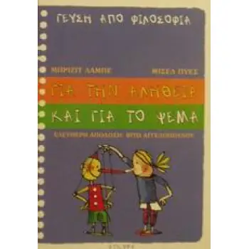 ΓΙΑ ΤΗΝ ΑΛΗΘΕΙΑ ΚΑΙ ΓΙΑ ΤΟ ΨΕΜΑ (ΓΕΥΣΗ ΑΠΟ ΦΙΛΟΣΟΦΙΑ)