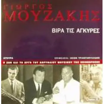 ΓΙΩΡΓΟΣ ΜΟΥΖΑΚΗΣ ΒΙΡΑ ΤΙΣ ΑΓΚΥΡΕΣ