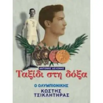ΤΑΞΙΔΙ ΣΤΗ ΔΟΞΑ: Ο ΟΛΥΜΠΙΟΝΙΚΗΣ ΚΩΣΤΗΣ ΤΣΙΚΛΗΤΗΡΑΣ