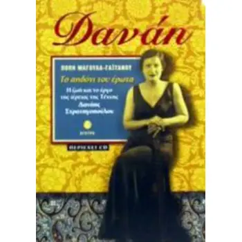ΔΑΝΑΗ: ΤΟ ΑΗΔΟΝΙ ΤΟΥ ΕΡΩΤΑ (+ CD) (Η ΖΩΗ ΚΑΙ ΤΟ ΕΡΓΟ ΤΗΣ ΙΕΡΕΙΑΣ ΤΗΣ ΤΕΧΝΗΣ ΔΑΝΑΗΣ ΣΤΡΑΤΗΓΟΠΟΥΛΟΥ)