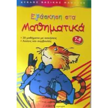 ΕΞΑΣΚΗΣΗ ΣΤΑ ΜΑΘΗΜΑΤΙΚΑ 20 ΜΑΘΗΜΑΤΑ ΜΕ ΑΣΚΗΣΕΙΣ, ΛΥΣΕΙΣ ΚΑΙ ΣΥΜΒΟΥΛΕΣ
