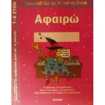 ΑΦΑΙΡΩ: ΑΝΑΚΑΛΥΨΕ ΤΗΝ ΑΡΙΘΜΗΤΙΚΗ ΜΕΣΑ ΑΠ' ΤΟ ΠΑΙΧΝΙΔΙ: Η ΜΑΓΙΣΣΑ ΑΜΠΡΑΚΑΤΕΛΑ ΚΑΙ ΤΟ ΚΟΥΝΕΛΑΚΙ Ο ΣΤΙΦΑΔΟΥΛΗΣ ΣΑΣ ΜΑΘΑΙΝΟΥΝ ΤΗΝ ΠΡ