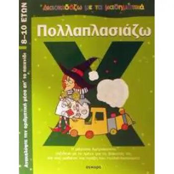 ΔΙΑΣΚΕΔΑΖΩ ΜΕ ΤΑ ΜΑΘΗΜΑΤΙΚΑ - ΠΟΛΛΑΠΛΑΣΙΑΖΖΩ