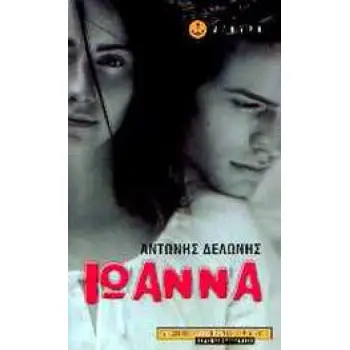 ΙΩΑΝΝΑ