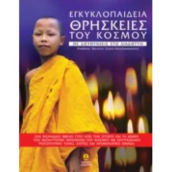 ΕΓΚΥΚΛΟΠΑΙΔΕΙΑ ΘΡΗΣΚΕΙΕΣ ΤΟΥ ΚΟΣΜΟΥ