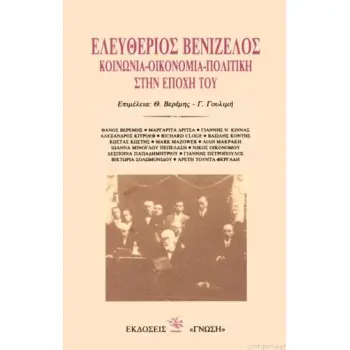 ΕΛΕΥΘΕΡΙΟΣ ΒΕΝΙΖΕΛΟΣ. ΚΟΙΝΩΝΙΑ - ΟΙΚΟΝΟΜΙΑ - ΠΟΛΙΤΙΚΗ