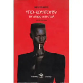 ΥΠΟ-ΚΟΥΛΤΟΥΡΑ: ΤΟ ΝΟΗΜΑ ΤΟΥ ΣΤΥΛ