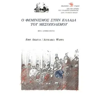 Ο ΦΕΜΙΝΙΣΜΟΣ ΣΤΗΝ ΕΛΛΑΔΑ ΤΟΥ ΜΕΣΟΠΟΛΕΜΟΥ