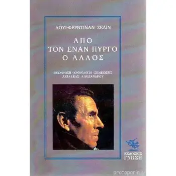 ΑΠΟ ΤΟΝ ΕΝΑΝ ΠΥΡΓΟ Ο ΑΛΛΟΣ