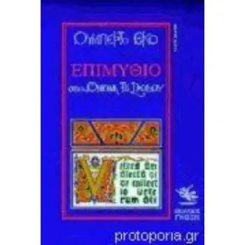 ΕΠΙΜΥΘΙΟ ΣΤΟ ΟΝΟΜΑ ΤΟΥ ΡΟΔΟΥ