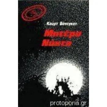 ΜΗΤΕΡΑ ΝΥΧΤΑ