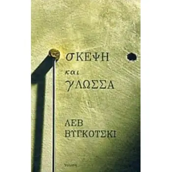 ΣΚΕΨΗ ΚΑΙ ΓΛΩΣΣΑ
