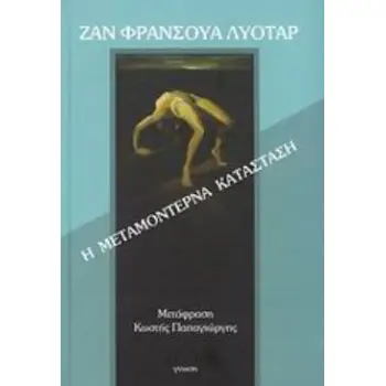 Η ΜΕΤΑΜΟΝΤΕΡΝΑ ΚΑΤΑΣΤΑΣΗ