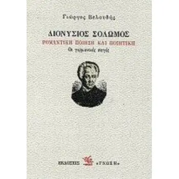 ΔΙΟΝΥΣΙΟΣ ΣΟΛΩΜΟΣ: ΡΟΜΑΝΤΙΚΗ ΠΟΙΗΣΗ ΚΑΙ ΠΟΙΗΤΙΚΗ ΟΙ ΓΕΡΜΑΝΙΚΕΣ ΠΗΓΕΣ