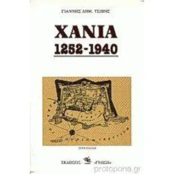 ΧΑΝΙΑ 1252-1940