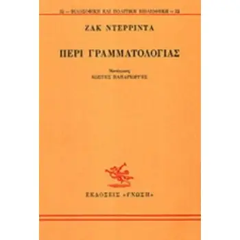 ΠΕΡΙ ΓΡΑΜΜΑΤΟΛΟΓΙΑΣ