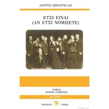 ΕΤΣΙ ΕΙΝΑΙ (ΑΝ ΕΤΣΙ ΝΟΜΙΖΕΤΕ)