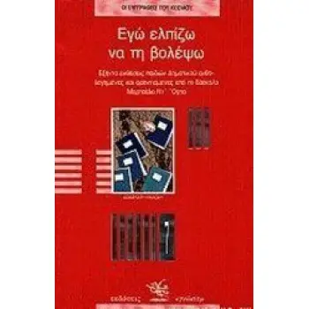 ΕΓΩ ΕΛΠΙΖΩ ΝΑ ΤΗ ΒΟΛΕΨΩ. ΕΞΗΝΤΑ ΕΚΘΕΣΕΙΣ ΠΑΙΔΙΩΝ ΔΗΜΟΤΙΚΟΥ ΑΝΘΟΛΟΓΗΜΕΝΕΣ ΚΑΙ ΦΡΟΝΤΙΣΜΕΝΕΣ ΑΠΟ ΤΟ ΔΑΣΚΑΛΟ ΜΑΡΤΣΕΛΟ ΝΤ' ΟΡΤΑ 12TH