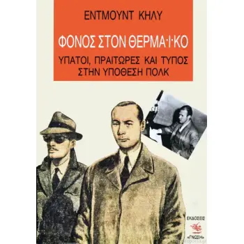 ΦΟΝΟΣ ΣΤΟΝ ΘΕΡΜΑΙΚΟ ΥΠΑΤΟΙ, ΠΡΑΙΤΩΡΕΣ ΚΑΙ ΤΥΠΟΣ ΣΤΗΝ ΥΠΟΘΕΣΗ ΠΟΛΚ