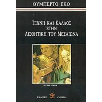 ΤΕΧΝΗ ΚΑΙ ΚΑΛΛΟΣ ΣΤΗΝ ΑΙΣΘΗΤΙΚΗ ΤΟΥ ΜΕΣΑΙΩΝΑ 2Η ΕΚΔΟΣΗ