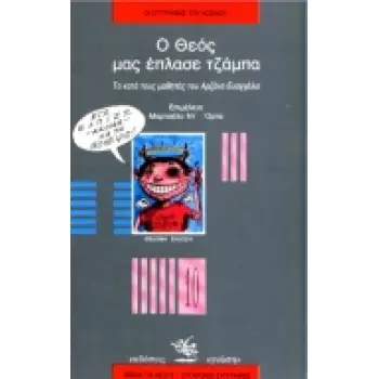 Ο ΘΕΟΣ ΜΑΣ ΕΠΛΑΣΕ ΤΖΑΜΠΑ: ΤΟ ΚΑΤΑ ΤΟΥΣ ΜΑΘΗΤΕΣ ΤΟΥ ΑΡΖΑΝΟ ΕΥΑΓΓΕΛΙΟ