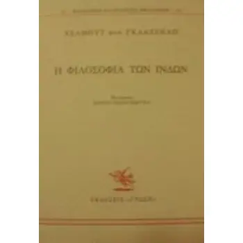 Η ΦΙΛΟΣΟΦΙΑ ΤΩΝ ΙΝΔΩΝ