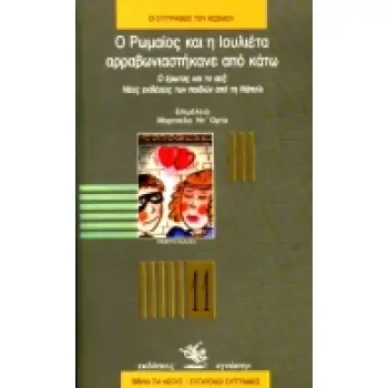 Ο ΡΩΜΑΙΟΣ ΚΑΙ Η ΙΟΥΛΙΕΤΑ ΑΡΡΑΒΩΝΙΑΣΤΗΚΑΝΕ ΑΠΟ ΚΑΤΩ Ο ΕΡΩΤΑΣ ΚΑΙ ΤΟ ΣΕΞ: ΝΕΕΣ ΕΚΘΕΣΕΙΣ ΤΩΝ ΠΑΙΔΙΩΝ ΑΠΟ ΤΗ ΝΑΠΟΛΙ (ΟΙ ΣΥΓΓΡΑΦΕΙΣ Τ