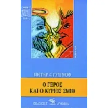 Ο ΓΕΡΟΣ ΚΑΙ Ο ΚΥΡΙΟΣ ΣΜΙΘ