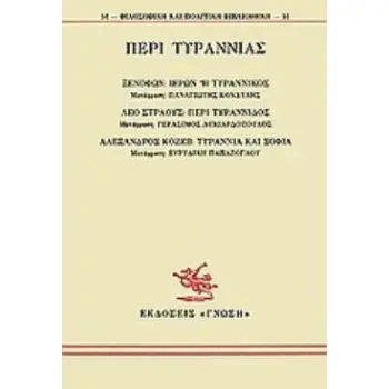 ΠΕΡΙ ΤΥΡΑΝΝΙΑΣ ΙΕΡΩΝ Η ΤΥΡΑΝΝΙΚΟΣ: ΠΕΡΙ ΤΥΡΑΝΝΙΔΟΣ: ΤΥΡΑΝΝΙΑ ΚΑΙ ΣΟΦΙΑ