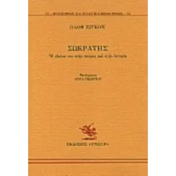 ΣΩΚΡΑΤΗΣ Η ΕΙΚΟΝΑ ΤΟΥ ΣΤΗΝ ΠΟΙΗΣΗ ΚΑΙ ΣΤΗΝ ΙΣΤΟΡΙΑ ΦΙΛΟΣΟΦΙΚΗ ΚΑΙ ΠΟΛΙΤΙΚΗ ΒΙΒΛΙΟΘΗΚΗ