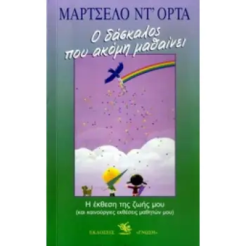 Ο ΔΑΣΚΑΛΟΣ ΠΟΥ ΑΚΟΜΗ ΜΑΘΑΙΝΕΙ Η ΕΚΘΕΣΗ ΤΗΣ ΖΩΗΣ ΜΟΥ ΚΑΙ ΚΑΙΝΟΥΡΓΙΕΣ ΕΚΘΕΣΕΙΣ ΜΑΘΗΤΩΝ ΜΟΥ