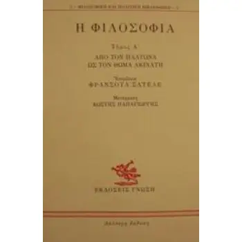 Η ΦΙΛΟΣΟΦΙΑ ΑΠΟ ΤΟΝ ΠΛΑΤΩΝΑ ΩΣ ΤΟΝ ΘΩΜΑ ΑΚΙΝΑΤΗ 2Η ΕΚΔΟΣΗ
