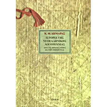 ΙΣΤΟΡΙΑ ΤΗΣ ΝΕΟΕΛΛΗΝΙΚΗΣ ΛΟΓΟΤΕΧΝΙΑΣ ΑΠΟ ΤΙΣ ΠΡΩΤΕΣ ΡΙΖΕΣ ΩΣ ΤΗΝ ΕΠΟΧΗ ΜΑΣ