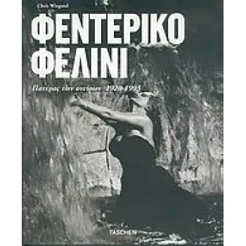 ΦΕΝΤΕΡΙΚΟ ΦΕΛΙΝΙ ΠΑΤΕΡΑΣ ΤΩΝ ΟΝΕΙΡΩΝ 1920-1993