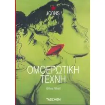 ΟΜΟΕΡΩΤΙΚΗ ΤΕΧΝΗ TASCHEN· ICONS