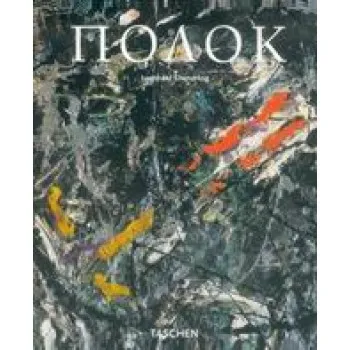 TASCHEN ΤΖΑΚΣΟΝ ΠΟΛΟΚ 1912-1956